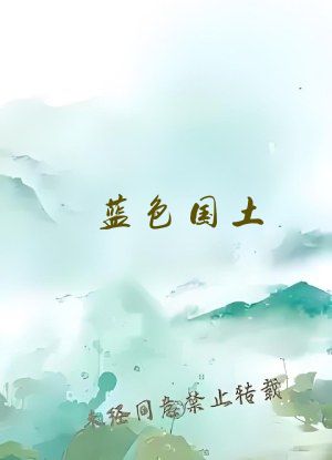 蓝色国土 在线阅读